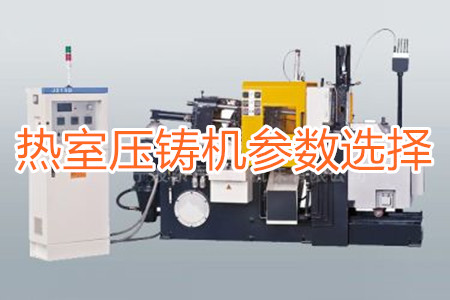 熱室壓鑄機的規格及參數選擇