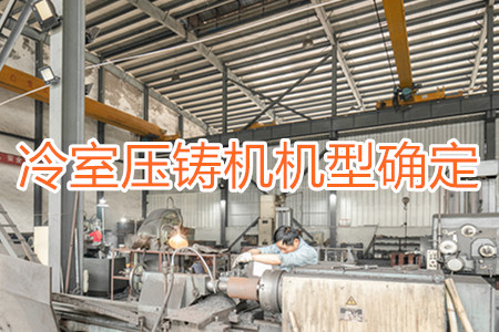 如何確定冷室壓鑄機的機型？