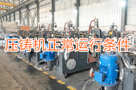 壓鑄機正常運行需滿足哪些條件？