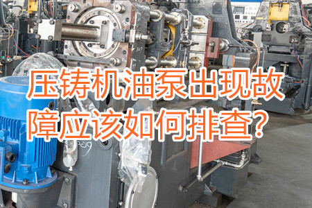 壓鑄機油泵出現故障應該如何排查？