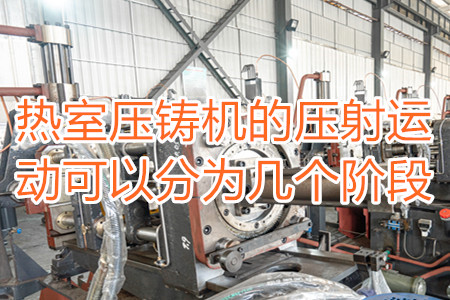 熱室壓鑄機的壓射運動可以分為幾個階段?