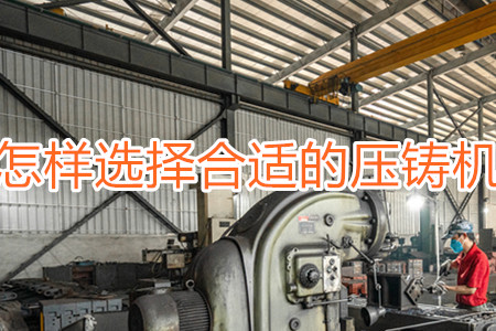 怎樣選擇合適的壓鑄機?