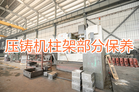 冷室壓鑄機柱架部分應該要怎么保養？