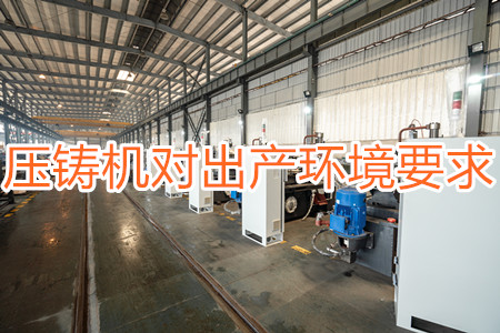 壓鑄機對出產環境有要求嗎?要求較高!